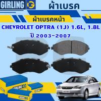 ราคา GIRLING ผ้าเบรคหน้า/ผ้าเบรคหลัง CHEVROLET OPTRA (1J) 1.6L, 1.8L ปี 2003-2007 (1ชุด) รถญี่ปุ่น (28913313541)