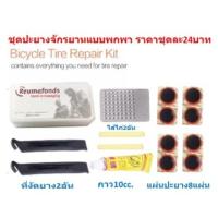 ราคา ปะยางจักรยาน กล่องเครื่องมือปะยางจักรยานแบบพกพา ชุดปะยาง(กล่องขาว) ชุดปะยางจักรยานแบบพกพา (BE299) (8055098395)