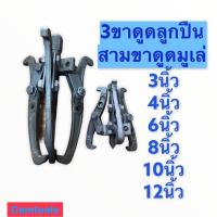 ราคา 3ขา ดูดลูกปืน​ HERO​ แท้​ เหล็ก​ดูด​ลูกปืน​ ดูดมูเล่ เหล็ก​แข้ง​ ดูดสามขา​ 3", 4",6",8",10",12" (9313556622)