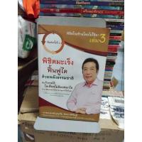 ราคา พิชิตโรคร้ายโดยไม่ใช้ยาเล่ม 3 (29556630327)