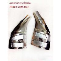 ราคา ครอบแก้มข้าง ครอบแก้มโครเมี่ยม ครอบแก้มข้างรถตู้ HIACE 2005-2014 โครเมี่ยม (2413852051)
