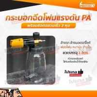 ราคา ชุดล้างรถ ปืนล้างรถ ถังฉีดโฟม ขนาด1 ลิตร ข้อต่อสวมเร็ว1/4 ปรับความละเอียดของโฟมได้ (43660419515)