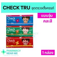 ราคา ✨ ที่ตรวจครรภ์ ✨ Check Tru เช็กทรู จุ่มปัสสาวะ ชุดตรวจตั้งครรภ์ ❌ไม่ระบุชื่อสินค้าบนกล่อง❌ (23941545349)