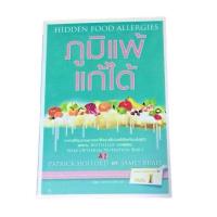 ราคา ภูมิแพ้ แก้ได้ HIDDEN FOOD ALLERGIES (14099705698)