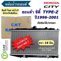 ราคา หม้อน้ำ ฮอนด้า ซิตี้ Honda City Type-z ปี1996-01 ออโต้ ธรรมดา (CHT City 1996) TypeZ หม้อน้ำรถยนต์ Radiator หม้อน้ำ (7048603738)