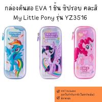ราคา กล่องดินสอ EVA 1 ชั้น ซิปรอบ (คละสี) My Little Pony รุ่น YZ3516 (45451168515)