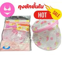 ราคา ถุงซักชุดชั้นใน ถุงซักเสื้อใน แบบมีโครงพลาสติก 2 ด้าน Bra Laundry Bag คละลาย (11232511981)