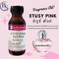 ราคา หัวเชื้อน้ำหอม กลิ่น ETUSY PINK อีทูซี่ พิ้งค์ (16018701446)