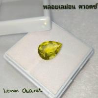 ราคา เม็ดใหญ่ พลอยเลม่อน ควอตซ์ Lemon Quarzt ทรงหยดน้ำ 15.2*10.7 mm. 5.30 กะรัต เหมาะทำฝังแหวนพลอย จี้พลอย พลอยแท้ธรรมชาติ (16532021138)