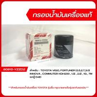 ราคา ไส้กรองน้ำมันเครื่อง TOYOTA (90915-YZZD2) VIGO/FORTUNER (2.5,2.7,3.0), INNOVA, COMMUTER(KDH200,1JZ,2JZ,1G,7M), รถตู้D4D (27044235583)