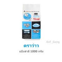 ราคา Kite แป้งสาลี ตราว่าว 1000 กรัม (11849882969)