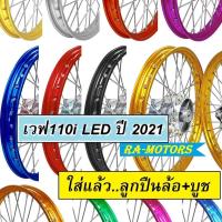 ราคา ชุดล้อพร้อมใส่ เวฟ110i 2021 LED มีหลายสี ประกอบด้วยวงล้อดุมกลึงซี่ลวดชุบบูชกลางดุมชุดลูกปืน ของแต่งเวฟ110i บันไซ โยโก (8382591914)