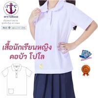 ราคา ย่อมเยาว์ !! เสื้อนักเรียน หญิง คอบัวโปโล ประถม มัธยม ตราสมอ ⚓️ ของแท้ % กระเป๋าล่าง ชุดนักเรียน เบอร์ 30-48 มี COD (26476117508)