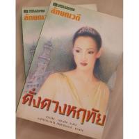 ราคา USED: ดั่งดวงหฤทัย โดย ลักษณวดี (ทมยันตี กนกเรขา โรสลาเรน) (21060869412)