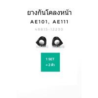 ราคา ยางกันโคลงหน้า Toyota Corolla AE100 AE101 สามห่วง, AE111 ไฮทอร์ค, EE100 (ราคาต่อ 1 คู่) (7656350255)