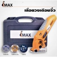 ราคา เลื่อยวงเดือนจิ๋ว เลื่อยไฟฟ้าเอนกประสงค์ IMAX MINI SAW IMS-400 (20796334021)