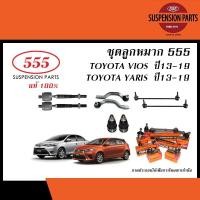 ราคา 555 ลูกหมาก TOYOTA NEW VIOS / YARIS ปี2013-ON (ลูกหมากแร็ค,ลูกหมากคันชัก,ลูกหมากปีกนกล่าง,สกรูกันโคลง/ ยางกันฝุ่นแร็ค) (25621981010)