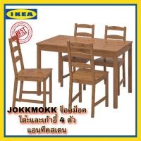 ราคา IKEA ลดราคาพิเศษJOKKMOKK จ็อคม็อคโต๊ะและเก้าอี้ 4 ตัว แอนทีคสเตน ไม้สน “สินค้าขายดี” (17428135868)