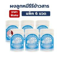 ราคา (6กระปุก) ผงสมุนไพรระงับกลิ่นกาย ผงลูกหมี ลูกหมีเล่นรีรีข้าวสาร 20กรัม แป้งลูกหมีเล่นรีรีข้าวสาร (42761807098)