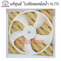 ราคา แท้ศูนย์ ใบพัดลมหม้อน้ำ ALTIS 08-13 , ALTIS DUAL มี 2 เบอร์กดที่ตัวเลือกนะคะ (6134823370)
