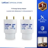 ราคา LeKise 28W T5 Energy Saving Adapter คู่ ตัวแปลงสายไฟ T5 ประหยัดพลังงาน ติดตั้งง่าย (29830659503)