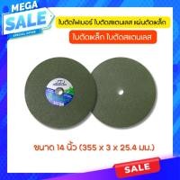 ราคา Q ใบตัดไฟเบอร์ ใบตัดสแตนเลส แผ่นตัดเหล็ก ใบตัดเหล็ก ใบตัดสแตนเลส MARATHON สีเขียว ขนาด 14 นิ้ว (27007501913)