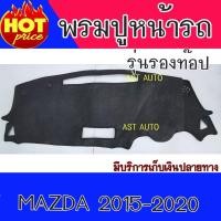 ราคา พรมปูหน้ารถ พรมปูหน้ารถยนต์ รุ่นรองท๊อป พรม มาสด้า 2 Mazda 2 2015-2020 (3554597558)