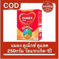 ราคา นมผง ดูเม็กซ์ ดูแลค 250กรัม วัยแรกเกิด -1ปี Dumex Dulac (49301753778)