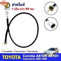 ราคา สายไมล์ ตัวยาว สำหรั Toyota Corolla AE100 year 1991-1997 โตโยต้า โคโรลล่า สายไมล์รถเก๋ง สายไมล์รถยนต์ คุณภาพดี (43518908134)