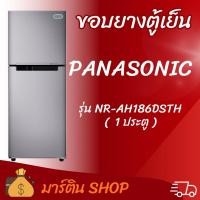 ราคา ขอบยางตู้เย็นPANASONIC รุ่น NR-AH186DSTH(1ประตู) (57658250931)