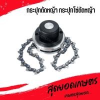 ราคา กระปุกตัดหญ้า กระปุกโซ่ตัดหญ้า จานตัดหญ้า เอ็นตัดหญ้า พร้อมโซ่ตัดหญ้า (ใช้แทนใบตัดหญ้า) (19365473155)