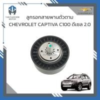 ราคา ลูกรอกสายพานตัวตาม CHEVROLET CAPTIVA C100 ดีเซล 2.0 ราคา/ตัว (25783215435)