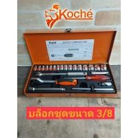 ราคา KOCHE ชุดบล็อก 3/8 KOCHE 24ชิ้น (7278624943)