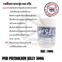 ราคา วาสลีนขาวกระปุก 500 กรัม วาสลีนระหว่างสัก บำรุงผิวพรรณ (22250185966)