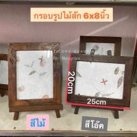 ราคา กรอบรูปไม้สักแท้ กรอบรูป 6x8นิ้ว(พร้อมขาตั้ง) มีให้เลือก2สี (9366839676)
