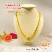 ราคา สร้อยคอลายสี่เสาหนัก 10 บาท ยาว 26 นิ้ว ทองไมครอน งานหุ้มเศษทอง 100% ทองปลอมเหมือนแท้ ทองเหมือนจริง (29703942511)