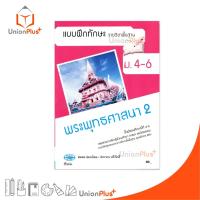 ราคา แบบฝึกทักษะ รายวิชาพื้นฐาน พระพุทธศาสนา 2 ม.4-6 สำนักพิมพ์ วพ. วัฒนาพานิช อญ. (29522151381)