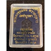 ราคา พระขุนแผนพรายกุมาร ลป.บัว รุ่น เพชรบูรพา ออกปี 54 พิมพ์เล็ก เนื้อดำ เนื้อผงพรายกุมารหลวงปู่ทิม วัดระหารไร่ จัดสร้าง (16685102780)