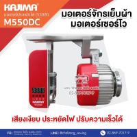 ราคา KAJIMA มอเตอร์เซอร์โวประหยัดไฟ สำหรับจักรเย็บผ้าอุตสาหกรรม KAJIMA M550DC (29619686984)