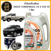ราคา ชุดเปลี่ยนถ่าย Toyota Vigo Revo Fortuner ENEOS COMMONRAIL CK-4 10w-30 6+1 ลิตร ฟรี!กรองเครื่อง AARON 1 ลูก (41373002241)