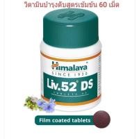 ราคา พร้อมส่ง Himalaya Liv.52 DS บำรุงตับ (24279985614)