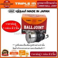 ราคา 555 ลูกหมากปีกนกล่าง TOYOTA CAMRY ACV40 /06-12 ACV50 ACV51 /12- L/R (แพ๊กคู่ 2ตัว)(SBT172) ญี่ปุ่นแท้ 100% (10358787106)