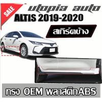 ราคา ALTIS 2019-2020 สเกิร์ตข้าง พลาสติก ABS ทรง OEM งานดิบ ไม่ทำสี (7535677200)