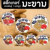 ราคา สติ๊กเกอร์ มะขาม / มะขามหวาน / มะขามแช่อิ่ม | สติ๊กเกอร์ติดแพ็กเกจ | PP กันน้ำ (54806105357)