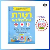 ราคา (69) หนังสือ ภาษาพาก้าวไกล (หนังสือมือ 1) (43230472560)