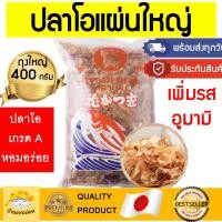 ราคา ปลาโออบแห้ง (400กรัมพร้อมส่ง) ปลาโอแผ่นใหญ่ ปลาโอต้มซุป ซุปดาชิ ปลาโอทาโกะยากิ ทาโกะยากิ ซุปปลาแห้ง พิซซ่าญี่ปุ่น (10936705163)