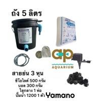 ราคา ถังกรองชุด 5 ลิตร กรองครบชุด เครื่องกรองแน่นๆ น้ำใส สำหรับบ่อปลาขนาดเล็กรวมปั๊มน้ำ sp 1200 กับสายย่น (2493384330)