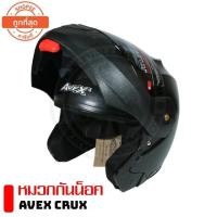 ราคา หมวกกันน็อค Avex Crux สีดำด้าน เปิดคางได้ (6635689517)