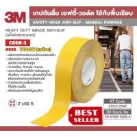 ราคา 3M 630 เทปกันลื่นสีเหลือง (หยาบมาก) ของแท้100% (21963250966)
