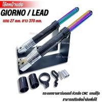 ราคา โช๊คหน้า Giorno/Lead กระบอกโช๊คหน้าคาร์บอน แกนสีรุ้ง แกน27mm. ยาว370 mm. (KINGRAING) หัวกลึง CNC สีเงิน (44753397946)